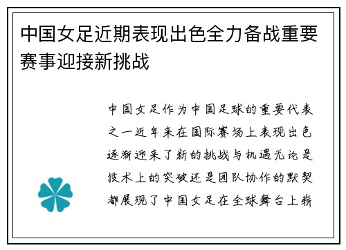 中国女足近期表现出色全力备战重要赛事迎接新挑战