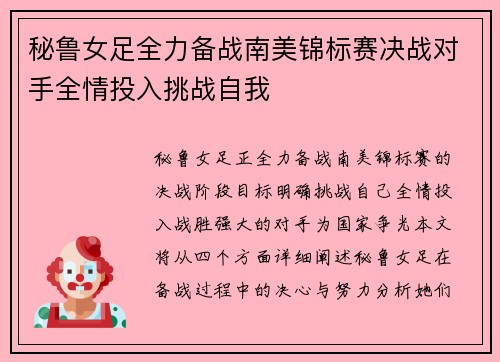 秘鲁女足全力备战南美锦标赛决战对手全情投入挑战自我