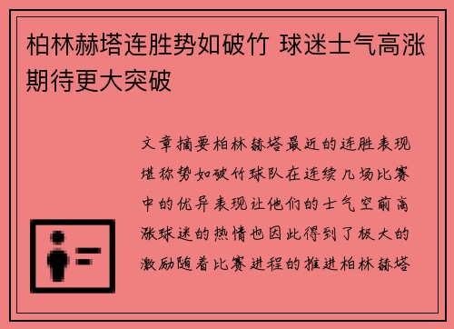 柏林赫塔连胜势如破竹 球迷士气高涨期待更大突破