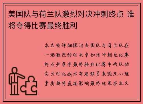 美国队与荷兰队激烈对决冲刺终点 谁将夺得比赛最终胜利