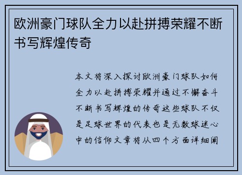 欧洲豪门球队全力以赴拼搏荣耀不断书写辉煌传奇