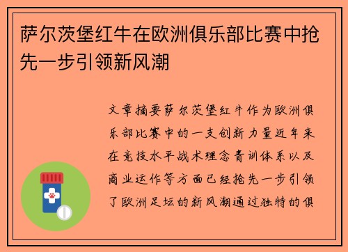 萨尔茨堡红牛在欧洲俱乐部比赛中抢先一步引领新风潮