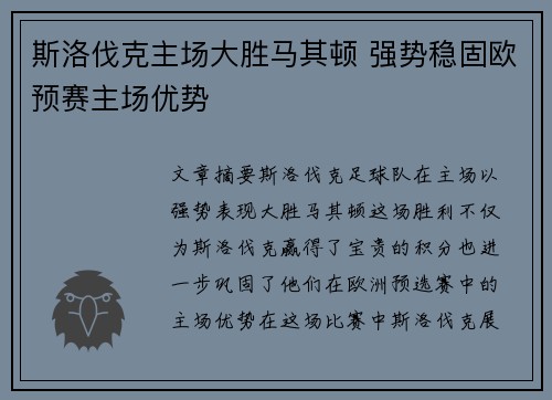 斯洛伐克主场大胜马其顿 强势稳固欧预赛主场优势