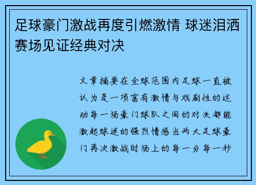 足球豪门激战再度引燃激情 球迷泪洒赛场见证经典对决