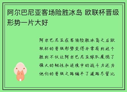 阿尔巴尼亚客场险胜冰岛 欧联杯晋级形势一片大好