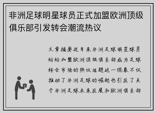 非洲足球明星球员正式加盟欧洲顶级俱乐部引发转会潮流热议
