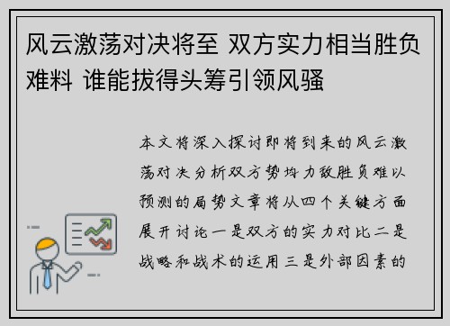 风云激荡对决将至 双方实力相当胜负难料 谁能拔得头筹引领风骚