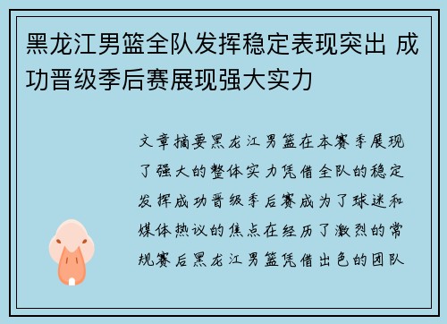 黑龙江男篮全队发挥稳定表现突出 成功晋级季后赛展现强大实力