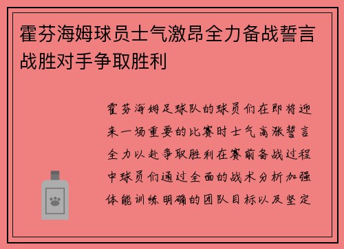 霍芬海姆球员士气激昂全力备战誓言战胜对手争取胜利
