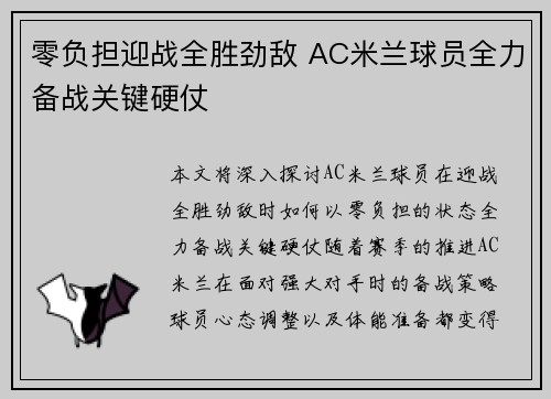 零负担迎战全胜劲敌 AC米兰球员全力备战关键硬仗