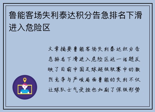 鲁能客场失利泰达积分告急排名下滑进入危险区