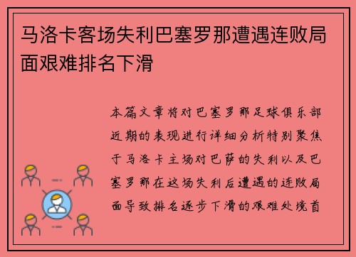 马洛卡客场失利巴塞罗那遭遇连败局面艰难排名下滑