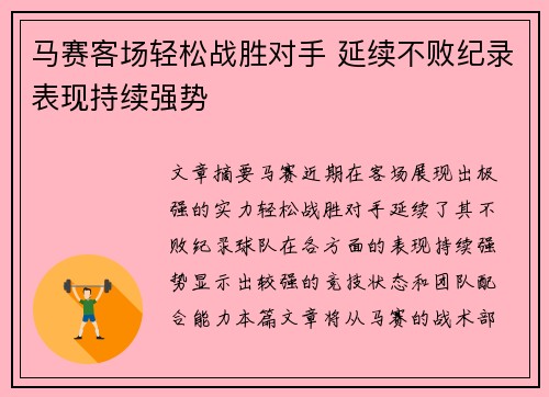 马赛客场轻松战胜对手 延续不败纪录表现持续强势