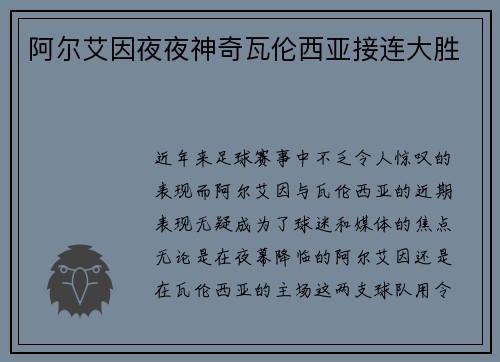 阿尔艾因夜夜神奇瓦伦西亚接连大胜