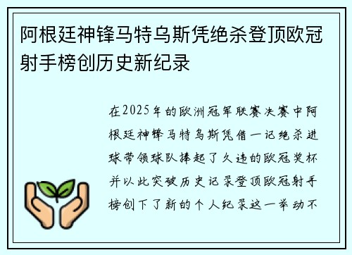 阿根廷神锋马特乌斯凭绝杀登顶欧冠射手榜创历史新纪录