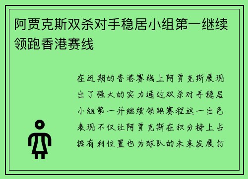 阿贾克斯双杀对手稳居小组第一继续领跑香港赛线