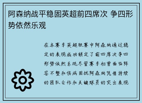 阿森纳战平稳固英超前四席次 争四形势依然乐观