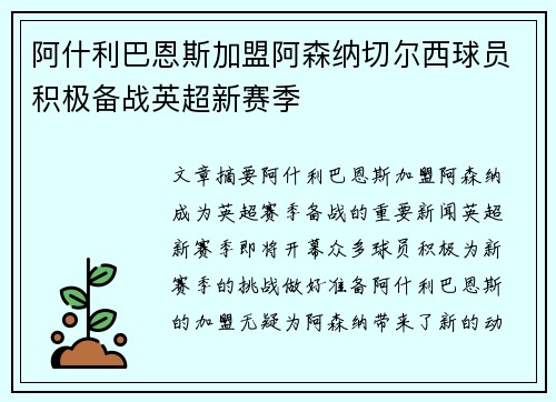 阿什利巴恩斯加盟阿森纳切尔西球员积极备战英超新赛季