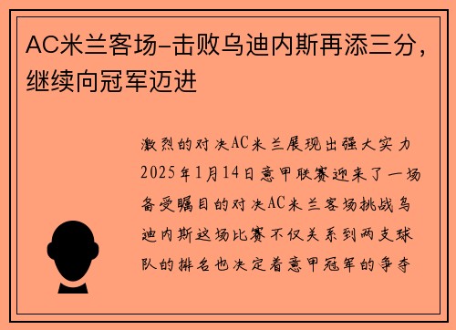 AC米兰客场-击败乌迪内斯再添三分，继续向冠军迈进