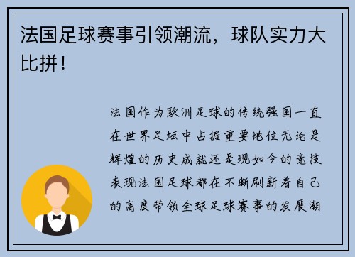法国足球赛事引领潮流，球队实力大比拼！