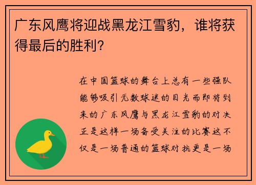 广东风鹰将迎战黑龙江雪豹，谁将获得最后的胜利？