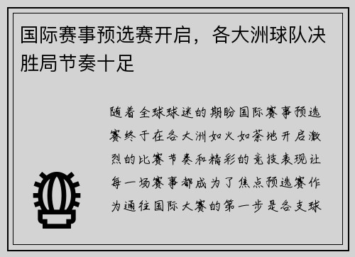 国际赛事预选赛开启，各大洲球队决胜局节奏十足