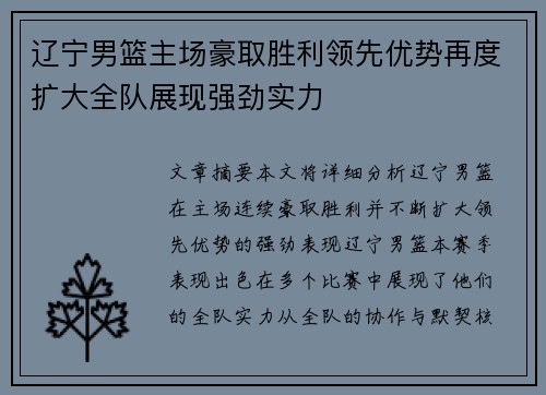 辽宁男篮主场豪取胜利领先优势再度扩大全队展现强劲实力