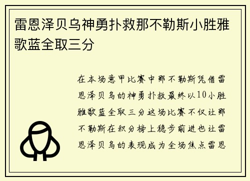 雷恩泽贝乌神勇扑救那不勒斯小胜雅歌蓝全取三分