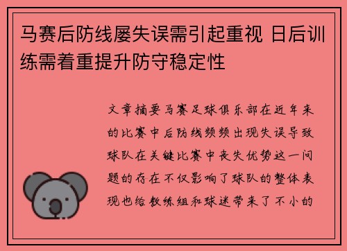 马赛后防线屡失误需引起重视 日后训练需着重提升防守稳定性