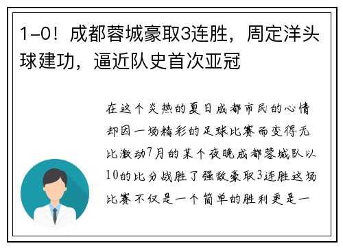 1-0！成都蓉城豪取3连胜，周定洋头球建功，逼近队史首次亚冠