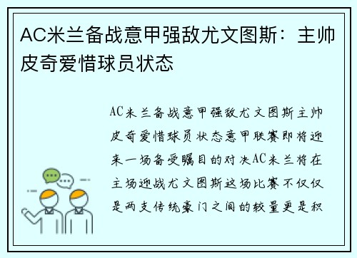 AC米兰备战意甲强敌尤文图斯：主帅皮奇爱惜球员状态