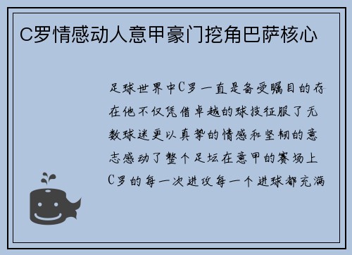 C罗情感动人意甲豪门挖角巴萨核心