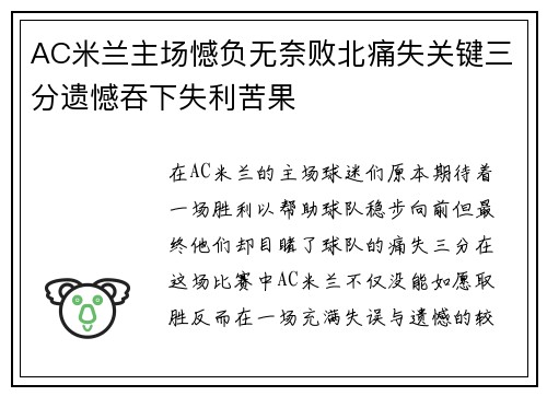 AC米兰主场憾负无奈败北痛失关键三分遗憾吞下失利苦果