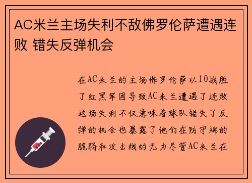 AC米兰主场失利不敌佛罗伦萨遭遇连败 错失反弹机会
