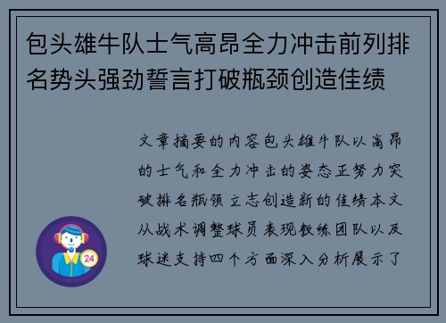 包头雄牛队士气高昂全力冲击前列排名势头强劲誓言打破瓶颈创造佳绩