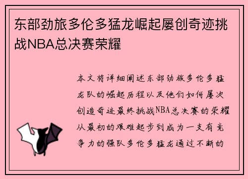 东部劲旅多伦多猛龙崛起屡创奇迹挑战NBA总决赛荣耀