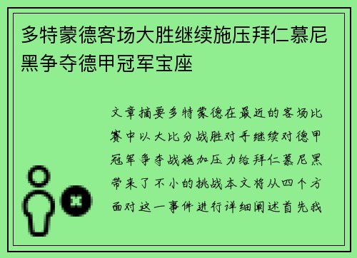 多特蒙德客场大胜继续施压拜仁慕尼黑争夺德甲冠军宝座