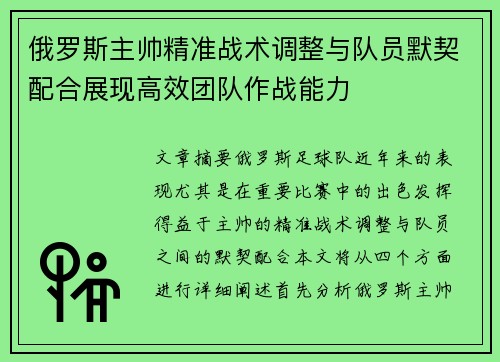 俄罗斯主帅精准战术调整与队员默契配合展现高效团队作战能力
