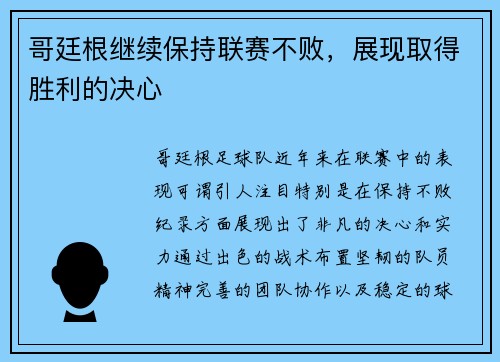 哥廷根继续保持联赛不败，展现取得胜利的决心