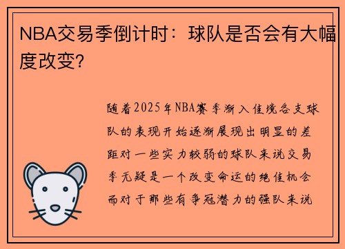 NBA交易季倒计时：球队是否会有大幅度改变？