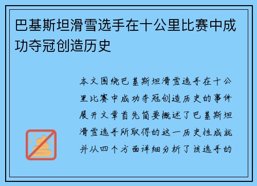 巴基斯坦滑雪选手在十公里比赛中成功夺冠创造历史