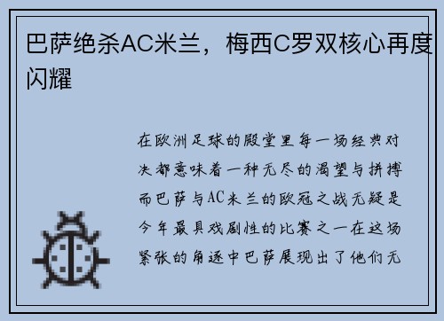 巴萨绝杀AC米兰，梅西C罗双核心再度闪耀
