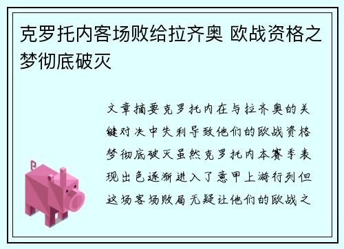 克罗托内客场败给拉齐奥 欧战资格之梦彻底破灭