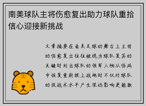 南美球队主将伤愈复出助力球队重拾信心迎接新挑战