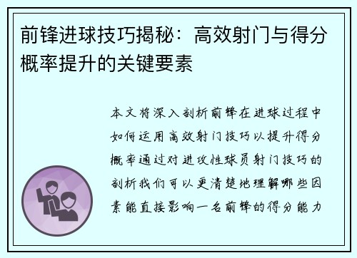 前锋进球技巧揭秘：高效射门与得分概率提升的关键要素