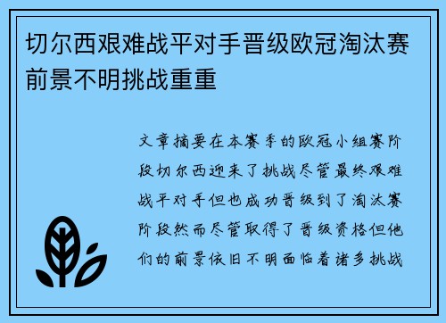 切尔西艰难战平对手晋级欧冠淘汰赛前景不明挑战重重