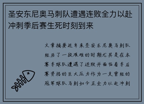 圣安东尼奥马刺队遭遇连败全力以赴冲刺季后赛生死时刻到来