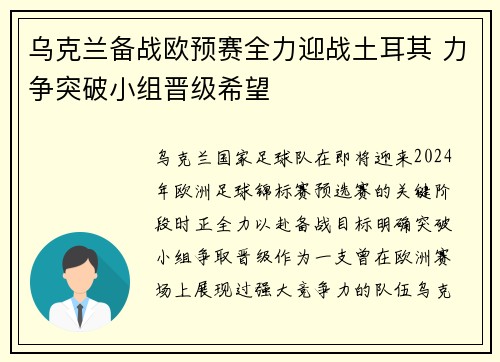 乌克兰备战欧预赛全力迎战土耳其 力争突破小组晋级希望