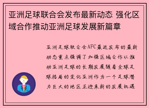 亚洲足球联合会发布最新动态 强化区域合作推动亚洲足球发展新篇章