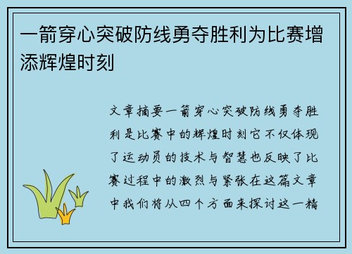 一箭穿心突破防线勇夺胜利为比赛增添辉煌时刻
